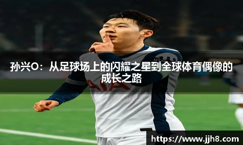 买球孙兴O：从足球场上的闪耀之星到全球体育偶像的成长之路