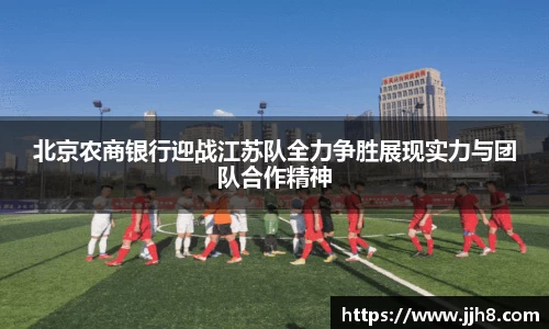 买球北京农商银行迎战江苏队全力争胜展现实力与团队合作精神