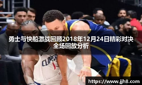 买球勇士与快船激战回顾2018年12月24日精彩对决全场回放分析