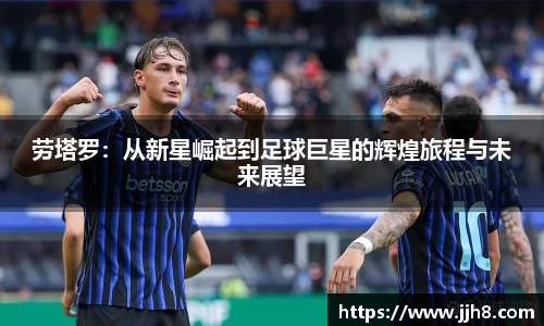 买球劳塔罗：从新星崛起到足球巨星的辉煌旅程与未来展望