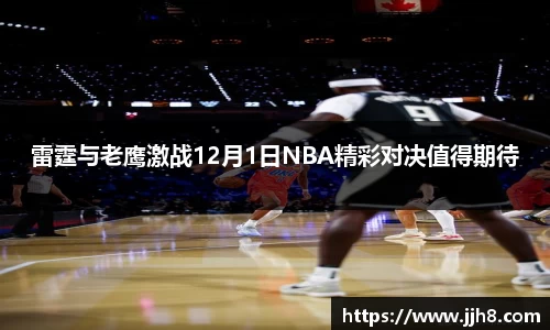 买球雷霆与老鹰激战12月1日NBA精彩对决值得期待