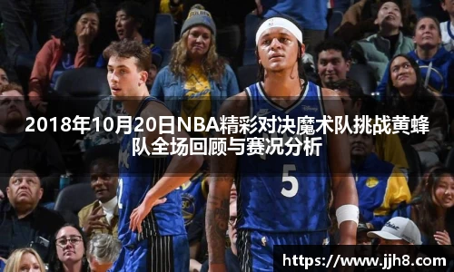买球2018年10月20日NBA精彩对决魔术队挑战黄蜂队全场回顾与赛况分析
