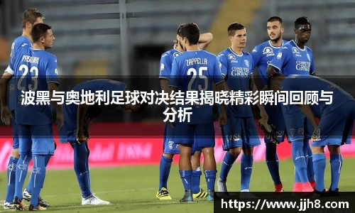 买球波黑与奥地利足球对决结果揭晓精彩瞬间回顾与分析